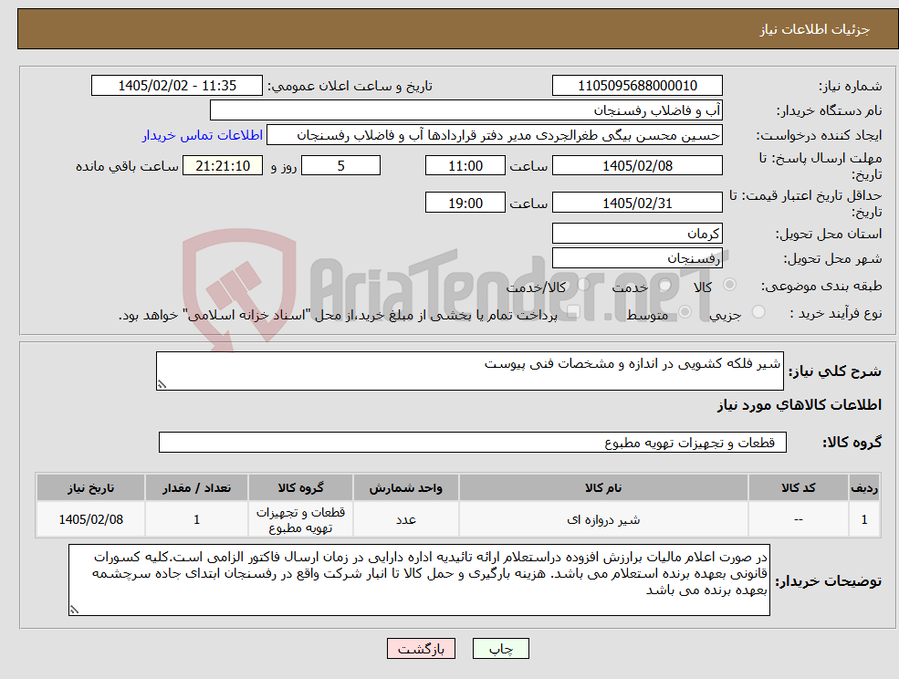 تصویر کوچک آگهی نیاز کالا-شیر فلکه کشویی در اندازه و مشخصات فنی پیوست