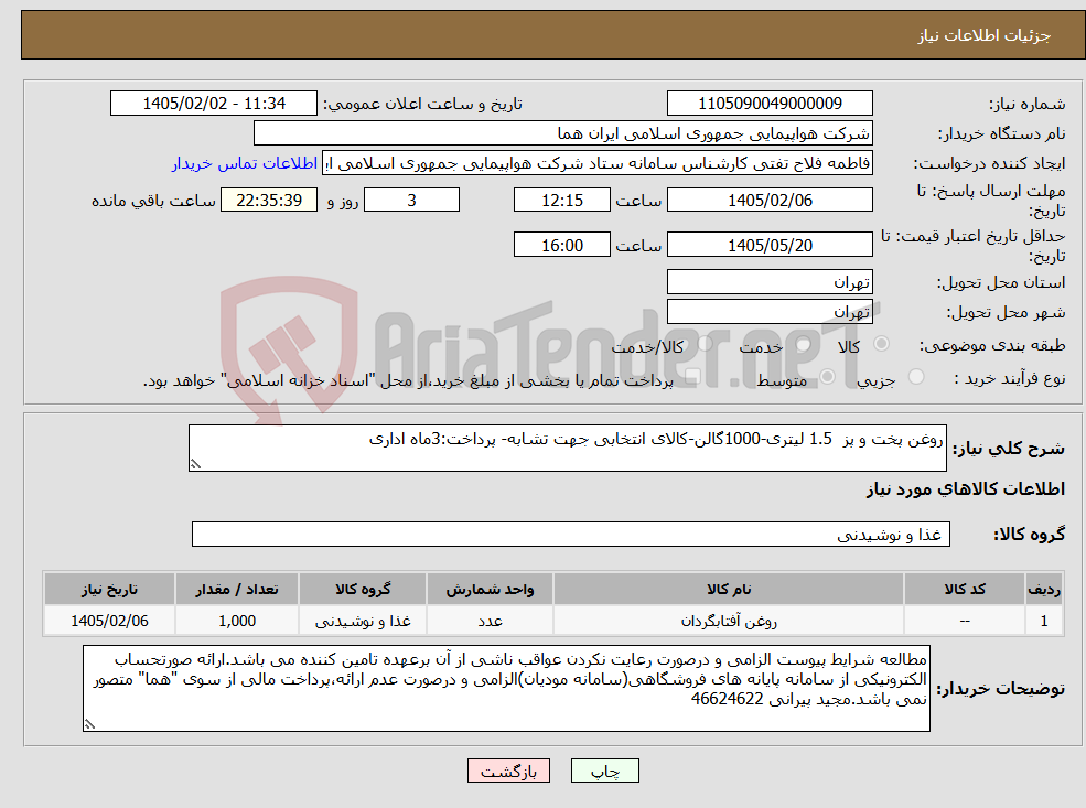 تصویر کوچک آگهی نیاز کالا-روغن پخت و پز 1.5 لیتری-1000گالن-کالای انتخابی جهت تشابه- پرداخت:3ماه اداری