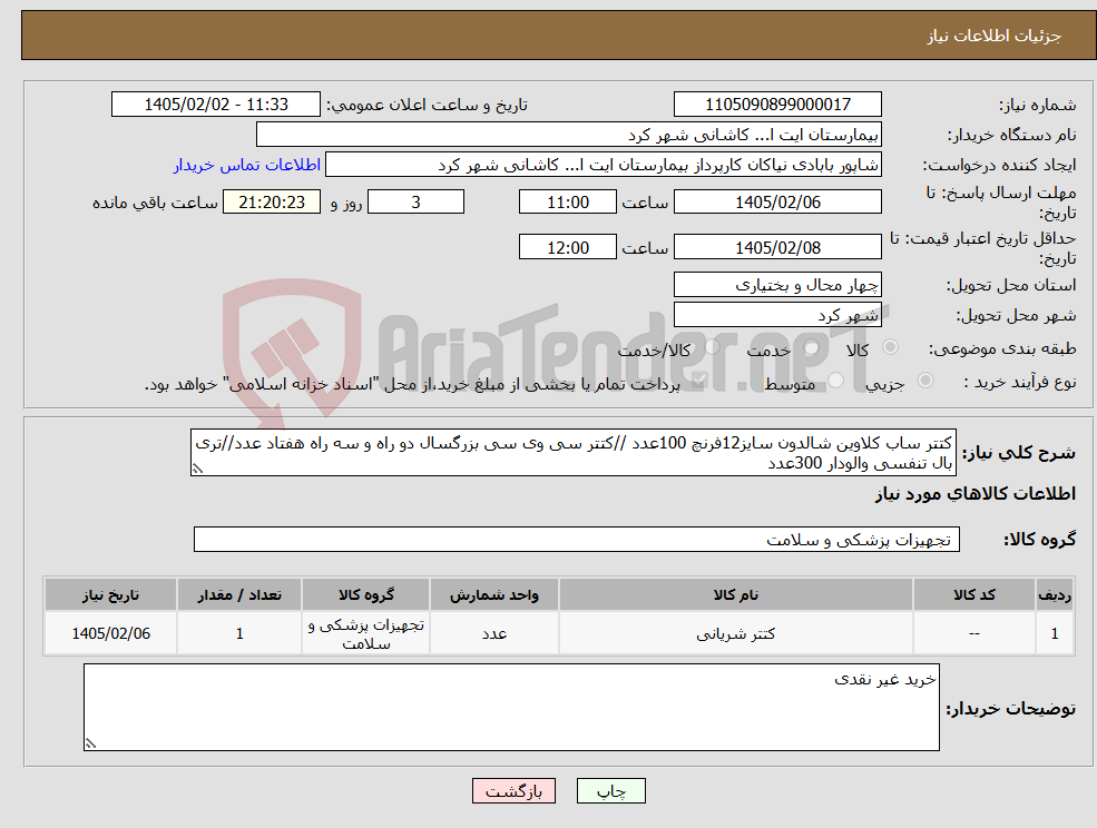 تصویر کوچک آگهی نیاز کالا-کتتر ساب کلاوین شالدون سایز12فرنچ 100عدد //کتتر سی وی سی بزرگسال دو راه و سه راه هفتاد عدد//تری بال تنفسی والودار 300عدد
