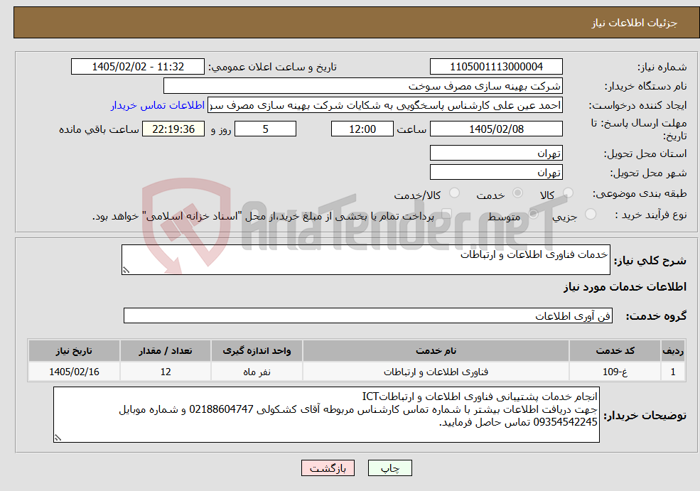 تصویر کوچک آگهی نیاز خدمات-خدمات فناوری اطلاعات و ارتباطات