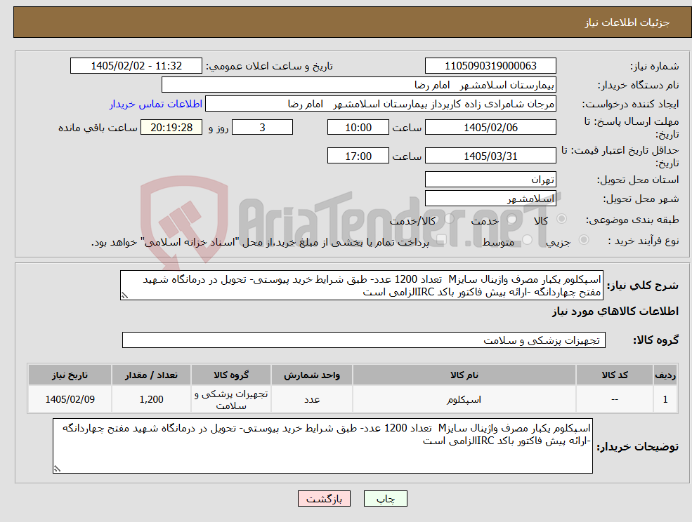تصویر کوچک آگهی نیاز کالا-اسپکلوم یکبار مصرف واژینال سایزM تعداد 1200 عدد- طبق شرایط خرید پیوستی- تحویل در درمانگاه شهید مفتح چهاردانگه -ارائه پیش فاکتور باکد IRCالزامی است