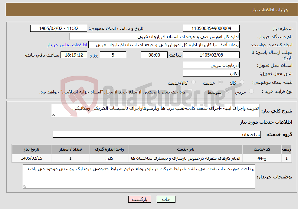 تصویر کوچک آگهی نیاز خدمات-تخریب واجرای ابنیه -اجرای سقف کاذب-نصب درب ها وبازشوهاواجرای تاسیسات الکتریکی ومکانیکی