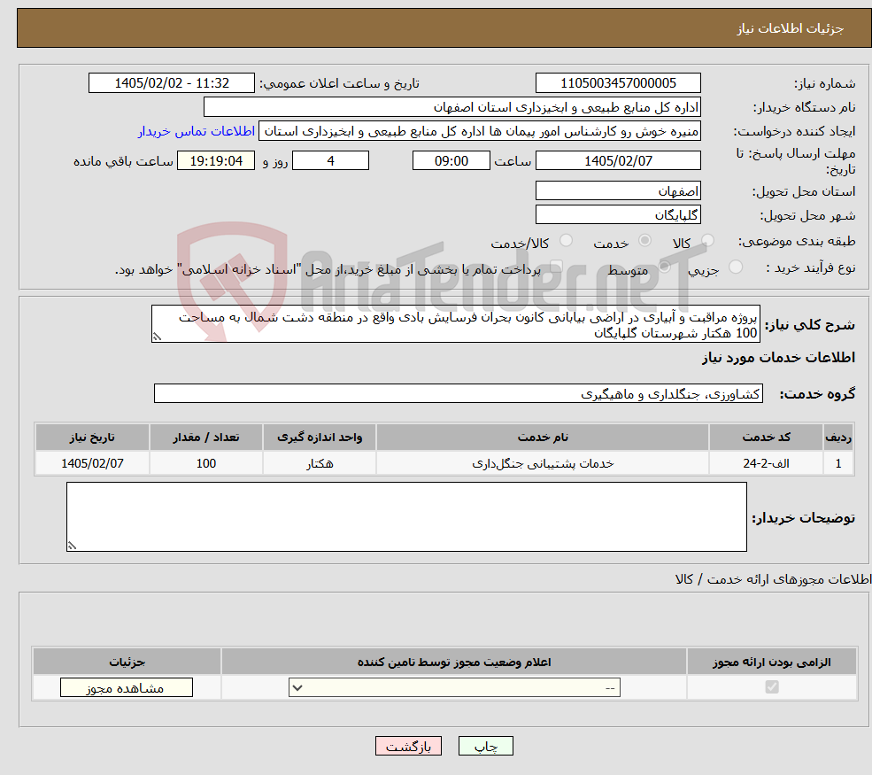 تصویر کوچک آگهی نیاز خدمات-پروژه مراقبت و آبیاری در اراضی بیابانی کانون بحران فرسایش بادی واقع در منطقه دشت شمال به مساحت 100 هکتار شهرستان گلپایگان