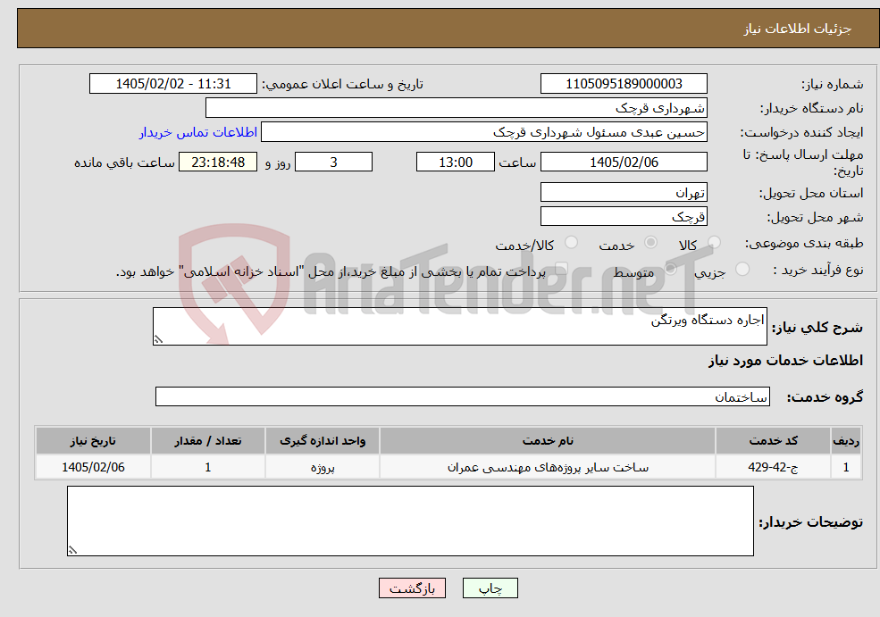 تصویر کوچک آگهی نیاز خدمات-اجاره دستگاه ویرتگن