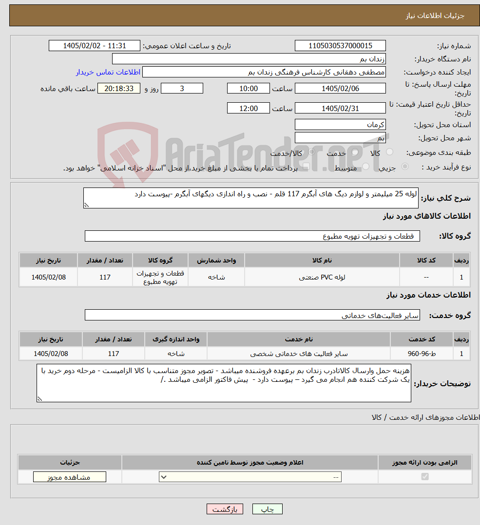 تصویر کوچک آگهی نیاز خدمت/کالا-لوله 25 میلیمتر و لوازم دیگ های آبگرم 117 قلم - نصب و راه اندازی دیگهای آبگرم -پیوست دارد 