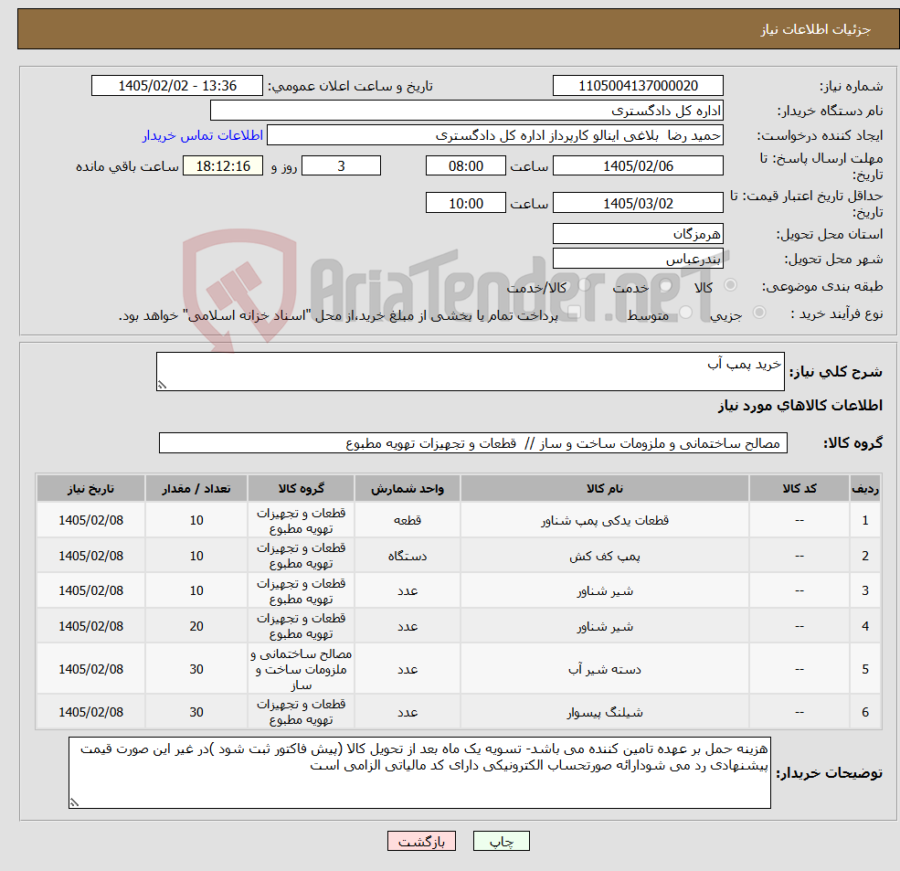 تصویر کوچک آگهی نیاز کالا-خرید پمپ آب