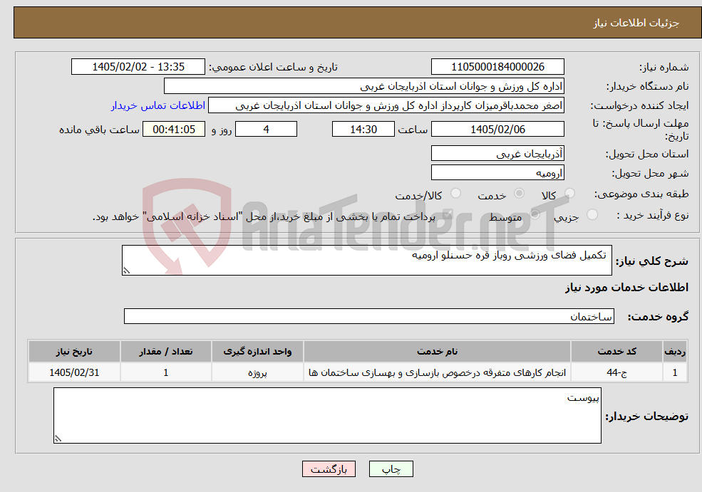 تصویر کوچک آگهی نیاز خدمات- تکمیل فضای ورزشی روباز قره حسنلو ارومیه
