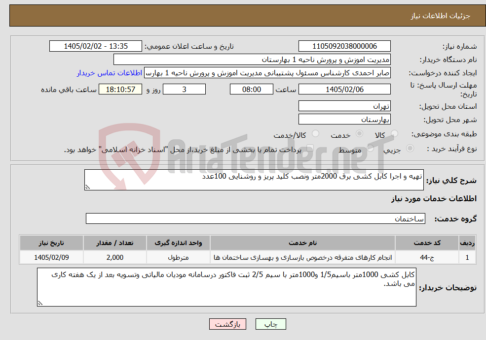 تصویر کوچک آگهی نیاز خدمات-تهیه و اجرا کابل کشی برق 2000متر ونصب کلید پریز و روشنایی 100عدد