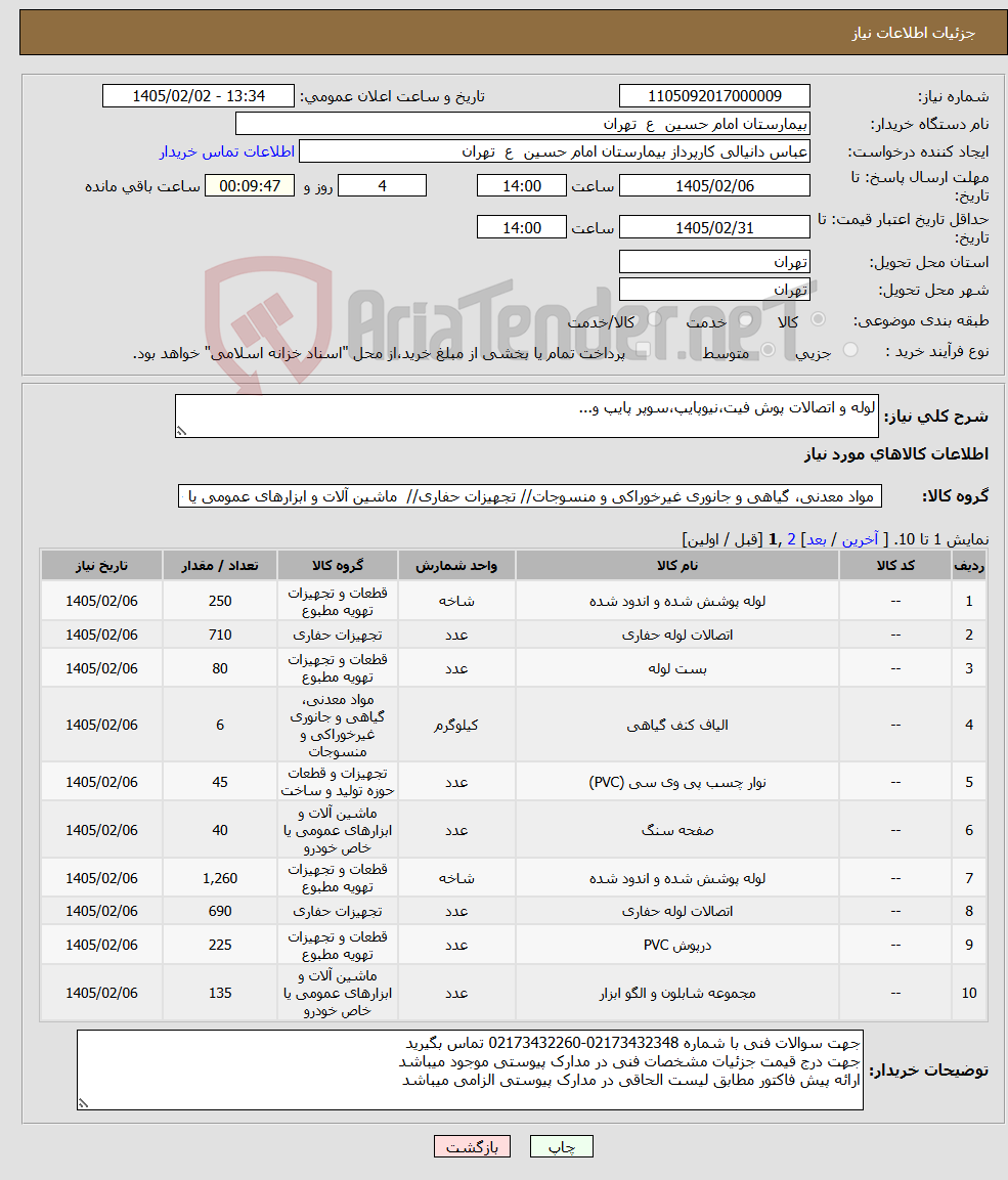 تصویر کوچک آگهی نیاز کالا-لوله و اتصالات پوش فیت،نیوپایپ،سوپر پایپ و...