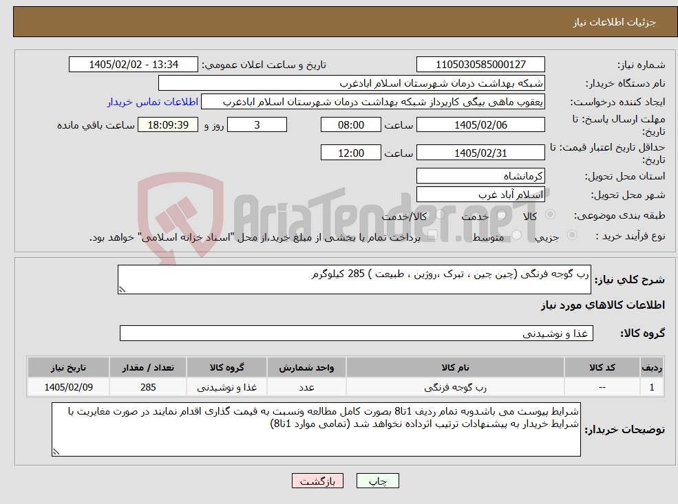 تصویر کوچک آگهی نیاز کالا-رب گوجه فرنگی (چین چین ، تبرک ،روژین ، طبیعت ) 285 کیلوگرم