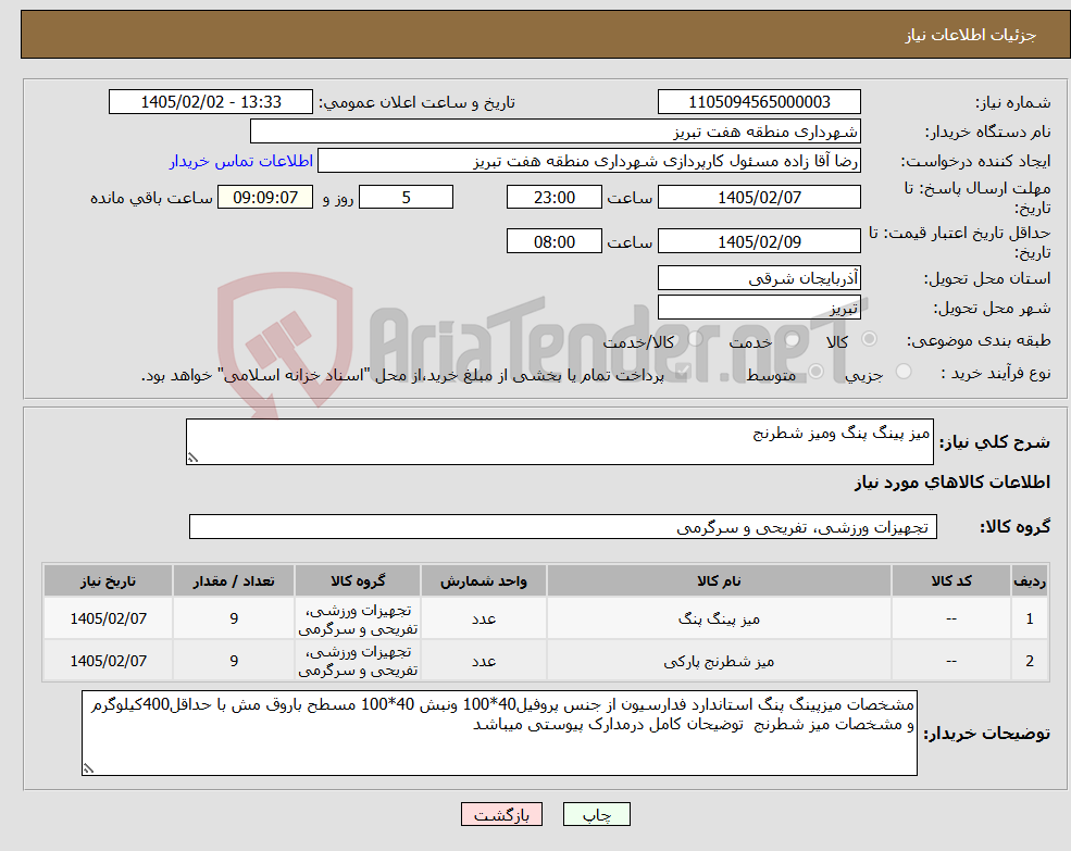 تصویر کوچک آگهی نیاز کالا-میز پینگ پنگ ومیز شطرنج