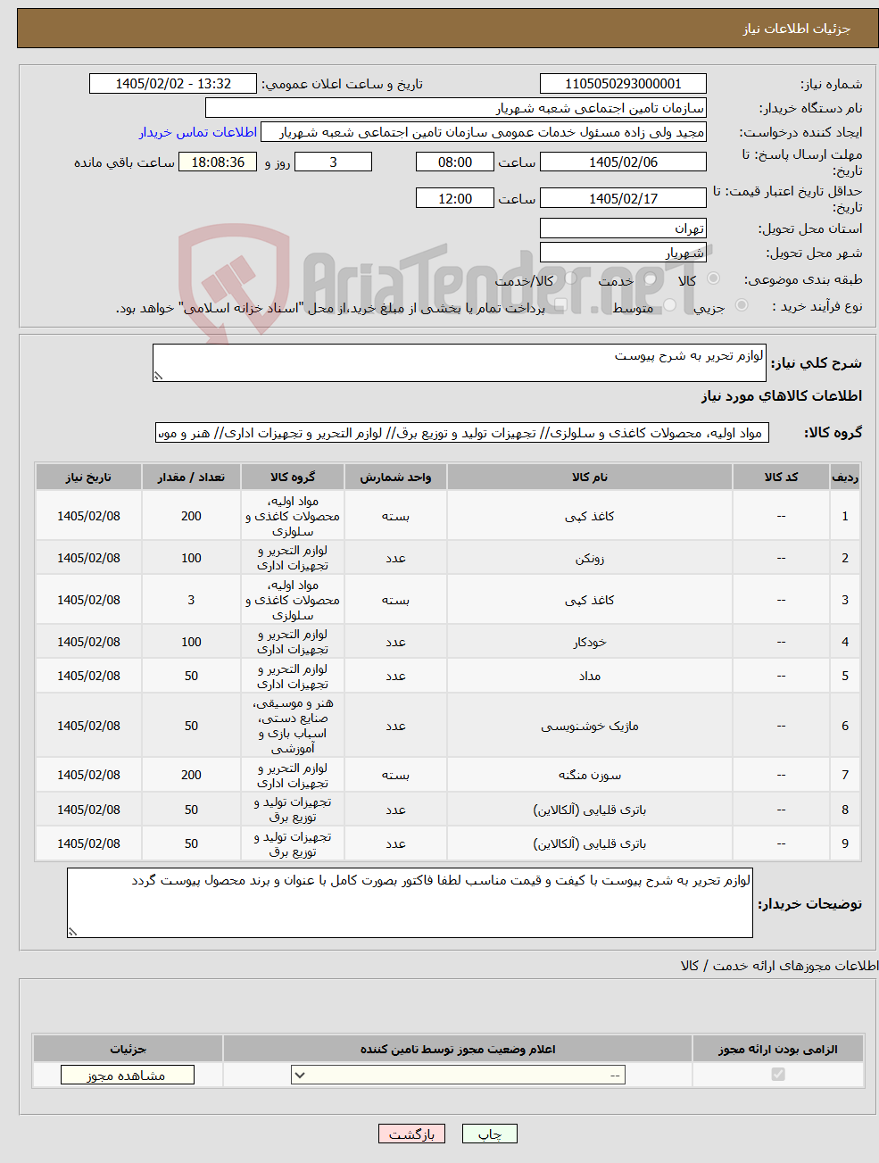 تصویر کوچک آگهی نیاز کالا-لوازم تحریر به شرح پیوست