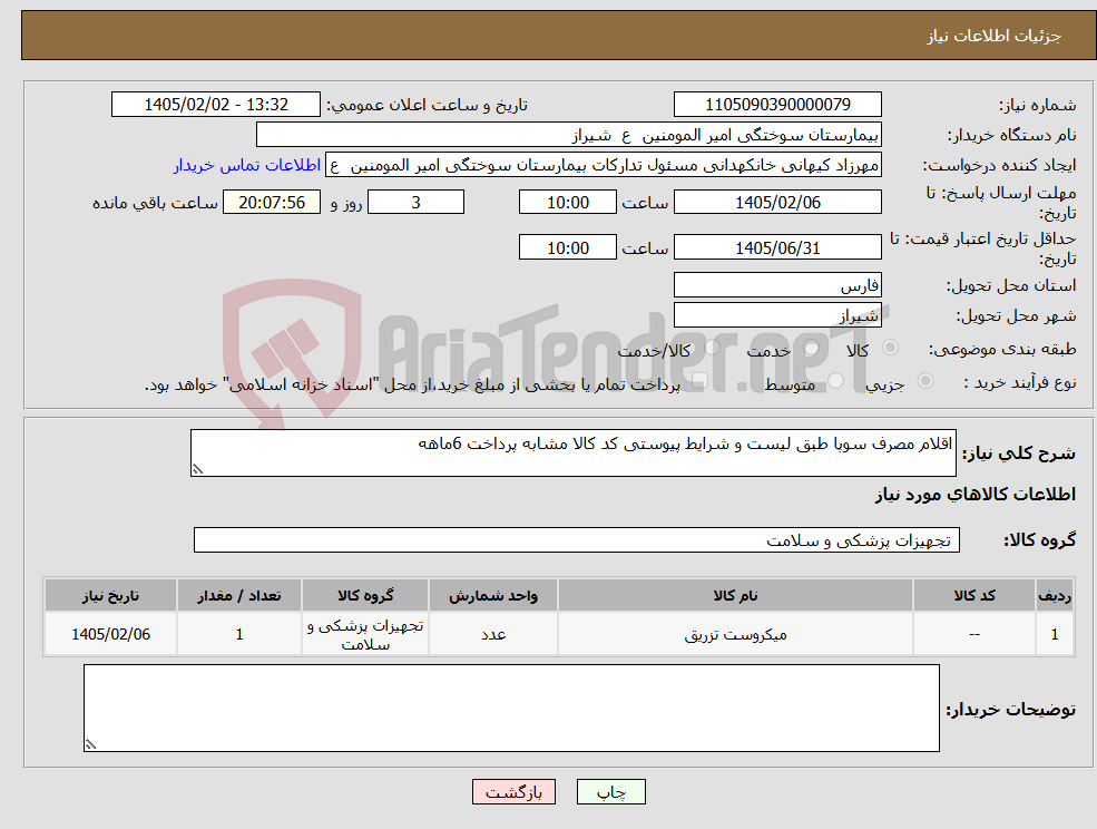 تصویر کوچک آگهی نیاز کالا-اقلام مصرف سوپا طبق لیست و شرایط پیوستی کد کالا مشابه پرداخت 6ماهه