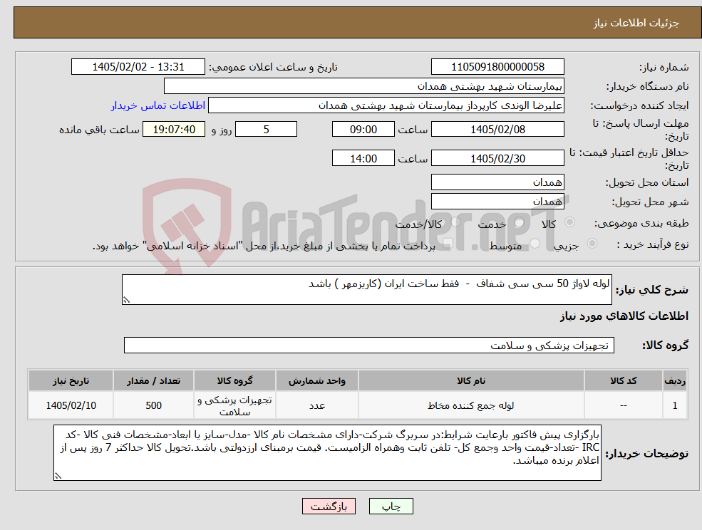 تصویر کوچک آگهی نیاز کالا-لوله لاواژ 50 سی سی شفاف - فقط ساخت ایران (کاریزمهر ) باشد