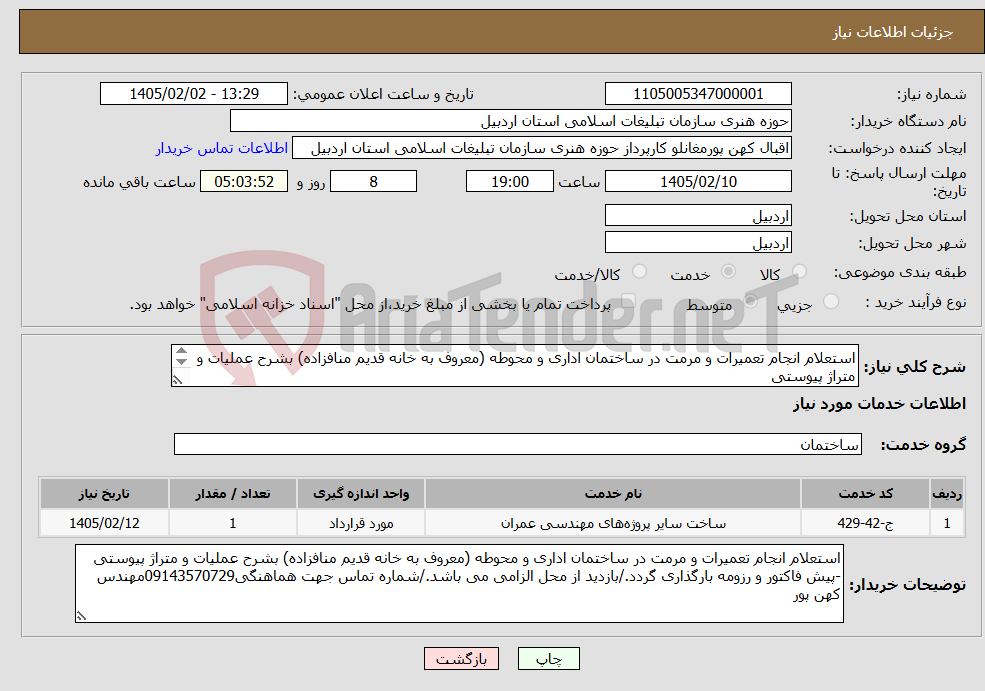 تصویر کوچک آگهی نیاز خدمات-استعلام انجام تعمیرات و مرمت در ساختمان اداری و محوطه (معروف به خانه قدیم منافزاده) بشرح عملیات و متراژ پیوستی 