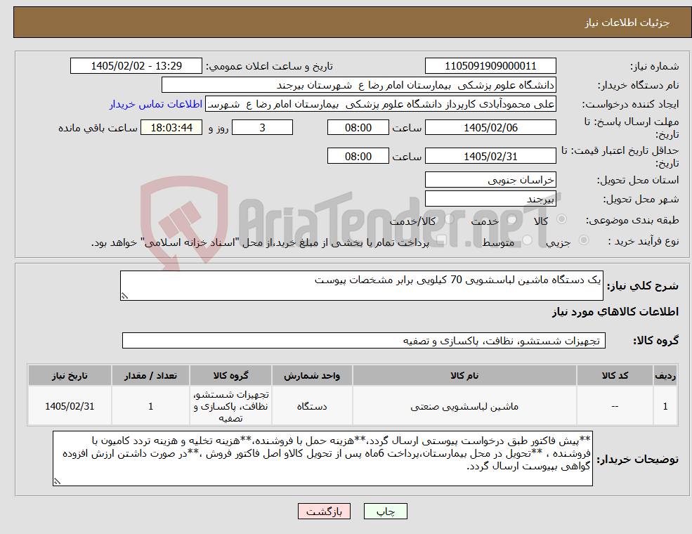 تصویر کوچک آگهی نیاز کالا-یک دستگاه ماشین لباسشویی 70 کیلویی برابر مشخصات پیوست