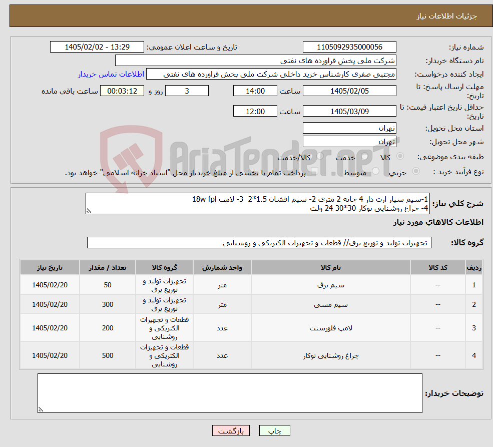 تصویر کوچک آگهی نیاز کالا-1-سیم سیار ارت دار 4 خانه 2 متری 2- سیم افشان 1.5*2 3- لامپ 18w fpl 4- چراغ روشنایی توکار 30*30 24 ولت