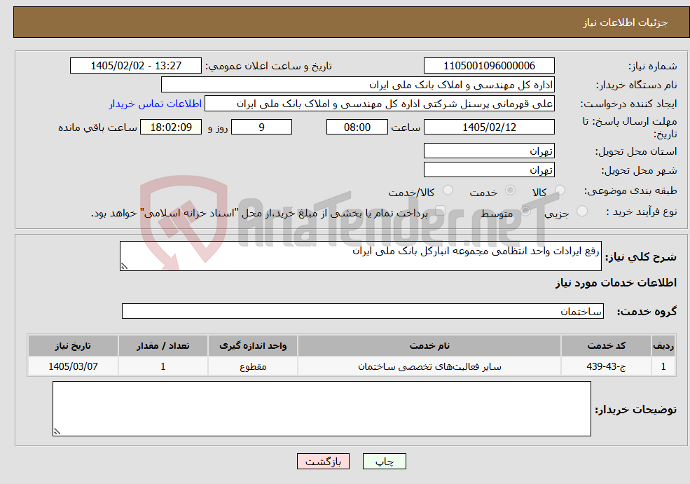 تصویر کوچک آگهی نیاز خدمات-رفع ایرادات واحد انتظامی مجموعه انبارکل بانک ملی ایران