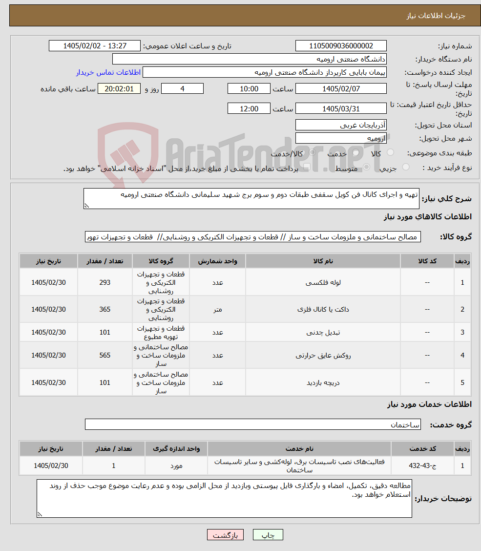 تصویر کوچک آگهی نیاز خدمت/کالا-تهیه و اجرای کانال فن کویل سقفی طبقات دوم و سوم برج شهید سلیمانی دانشگاه صنعتی ارومیه