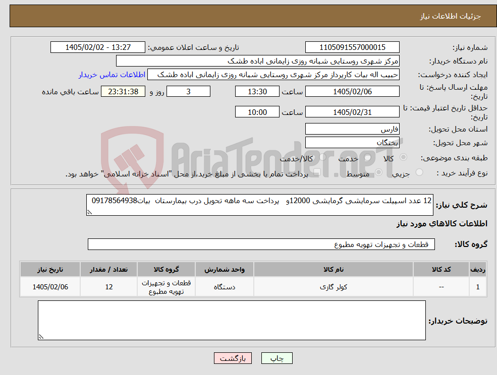 تصویر کوچک آگهی نیاز کالا-12 عدد اسپیلت سرمایشی گرمایشی 12000و پرداخت سه ماهه تحویل درب بیمارستان بیات09178564938