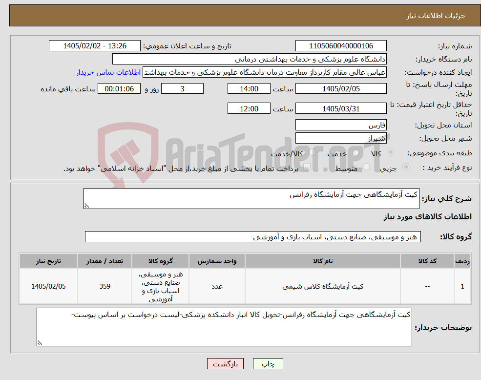 تصویر کوچک آگهی نیاز کالا-کیت آزمایشگاهی جهت آزمایشگاه رفرانس