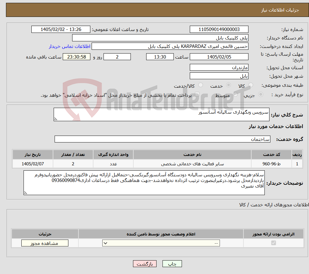 تصویر کوچک آگهی نیاز خدمات-سرویس ونگهداری سالیانه آسانسور