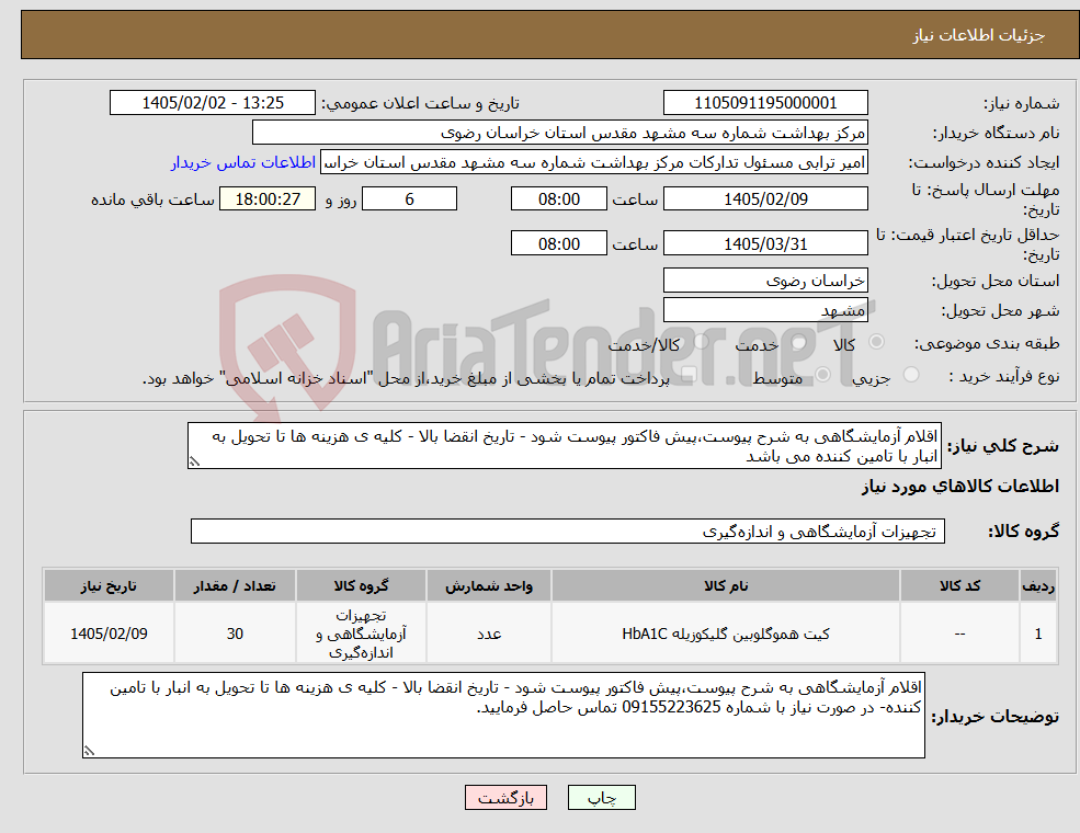 تصویر کوچک آگهی نیاز کالا-اقلام آزمایشگاهی به شرح پیوست،پیش فاکتور پیوست شود - تاریخ انقضا بالا - کلیه ی هزینه ها تا تحویل به انبار با تامین کننده می باشد