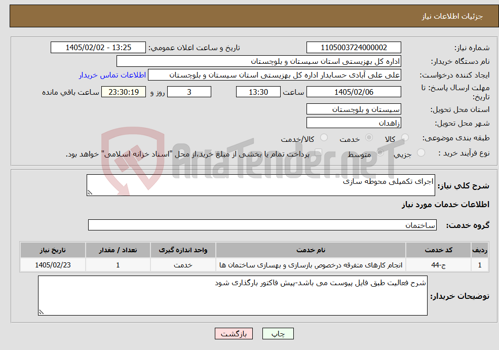 تصویر کوچک آگهی نیاز خدمات-اجرای تکمیلی محوطه سازی