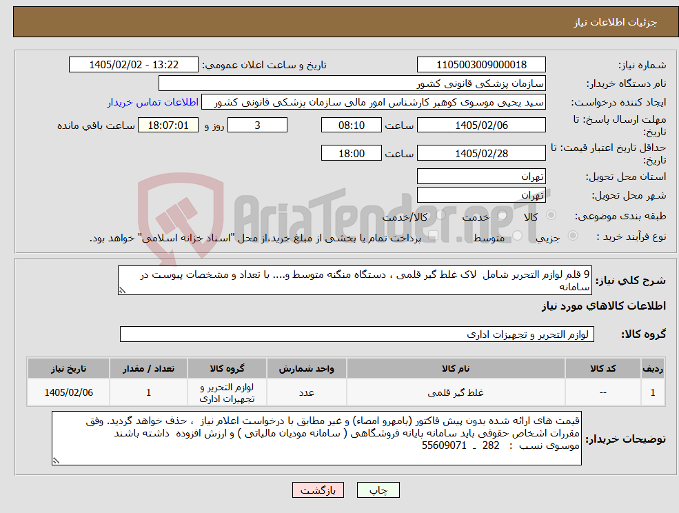 تصویر کوچک آگهی نیاز کالا-9 قلم لوازم التحریر شامل لاک غلط گیر قلمی ، دستگاه منگنه متوسط و.... با تعداد و مشخصات پیوست در سامانه