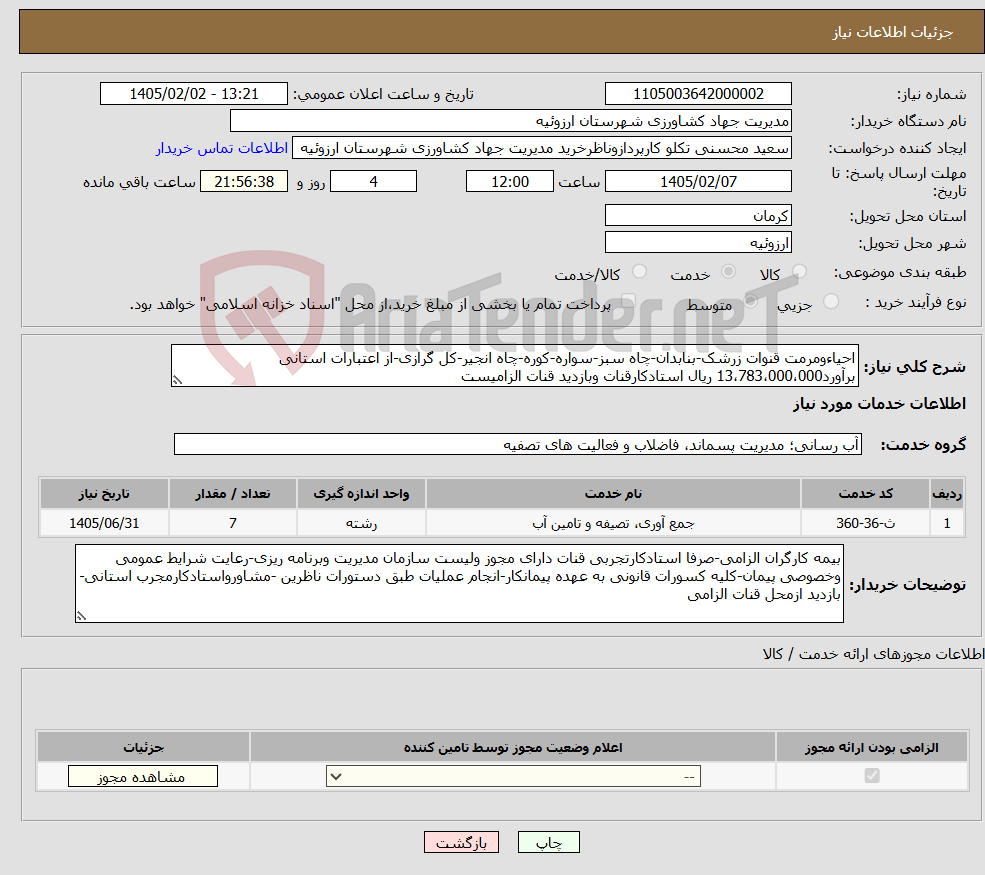 تصویر کوچک آگهی نیاز خدمات-احیاءومرمت قنوات زرشک-بنابدان-چاه سبز-سواره-کوره-چاه انجیر-کل گرازی-از اعتبارات استانی برآورد13،783،000،000 ریال استادکارقنات وبازدید قنات الزامیست