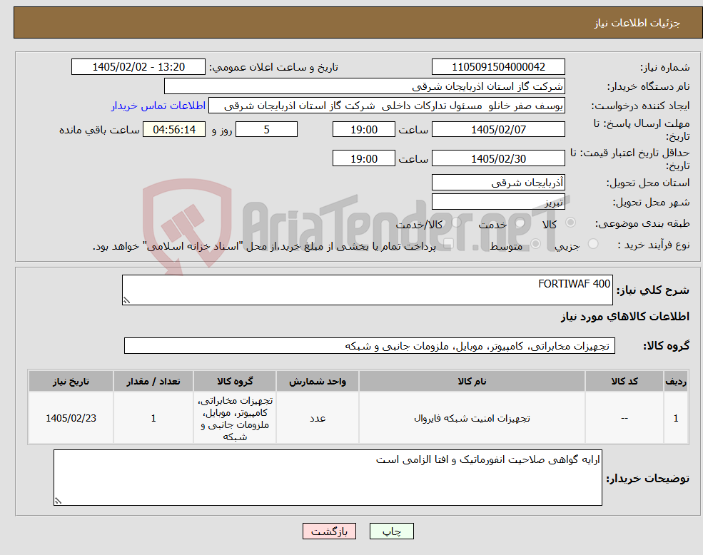 تصویر کوچک آگهی نیاز کالا-FORTIWAF 400