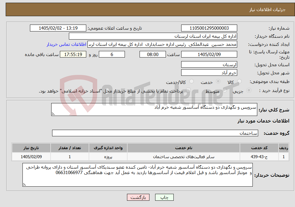 تصویر کوچک آگهی نیاز خدمات-سرویس و نگهداری دو دستگاه آسانسور شعبه خرم آباد