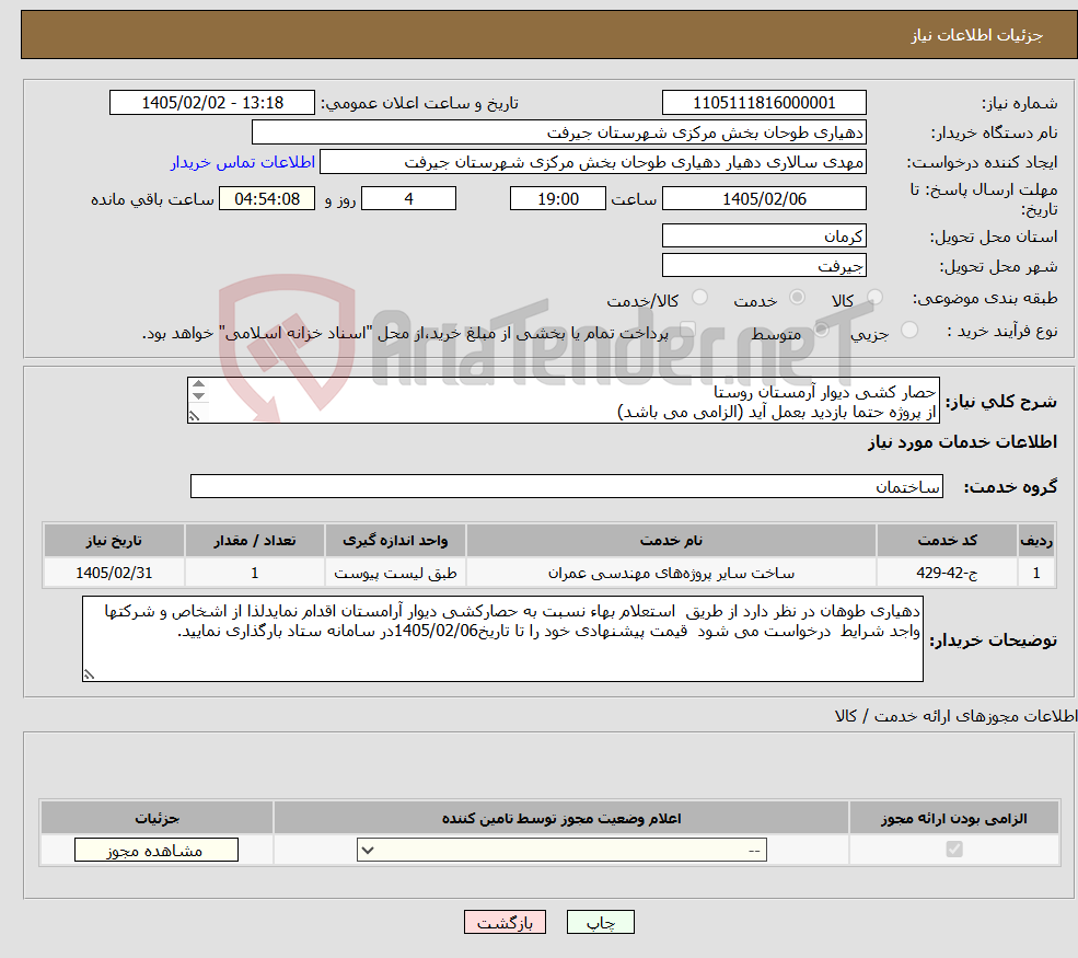 تصویر کوچک آگهی نیاز خدمات-حصار کشی دیوار آرمستان روستا از پروژه حتما بازدید بعمل آید (الزامی می باشد) فرم بازدید پروژه حتما به امضاء دهیار برسد.