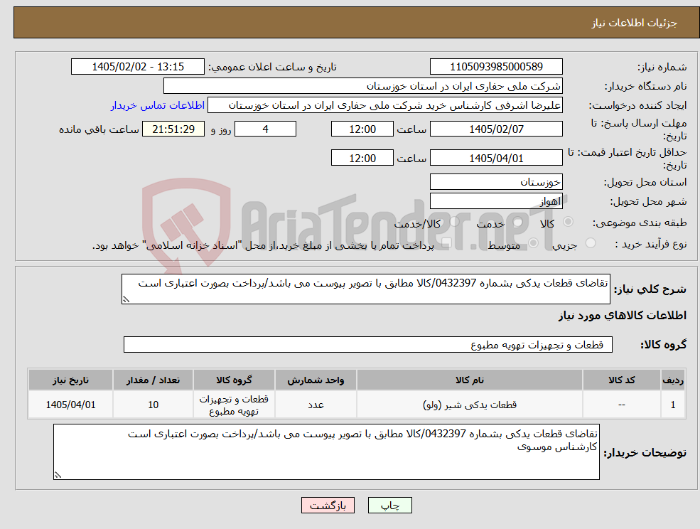 تصویر کوچک آگهی نیاز کالا-تقاضای قطعات یدکی بشماره 0432397/کالا مطابق با تصویر پیوست می باشد/پرداخت بصورت اعتباری است
