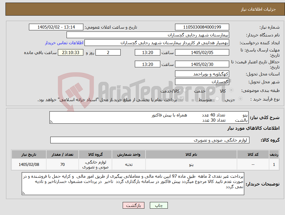 تصویر کوچک آگهی نیاز کالا-پتو تعداد 40 عدد همراه با پیش فاکتور بالشت تعداد 30 عدد