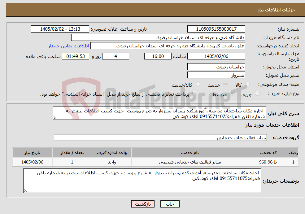 تصویر کوچک آگهی نیاز خدمات- اجاره مکان ساختمان مدرسه، آموزشکده پسران سبزوار به شرح پیوست، جهت کسب اطلاعات بیشتر به شماره تلفن همراه:09155711075 آقای کوشکی 
