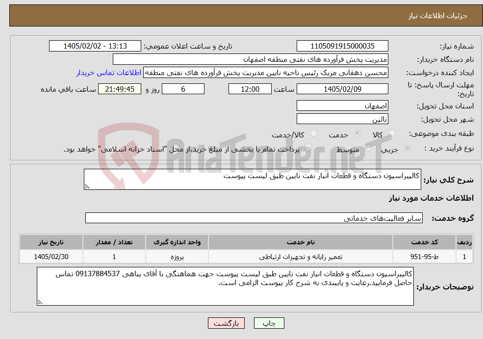 تصویر کوچک آگهی نیاز خدمات-کالیبراسیون دستگاه و قطعات انبار نفت نایین طبق لیست پیوست