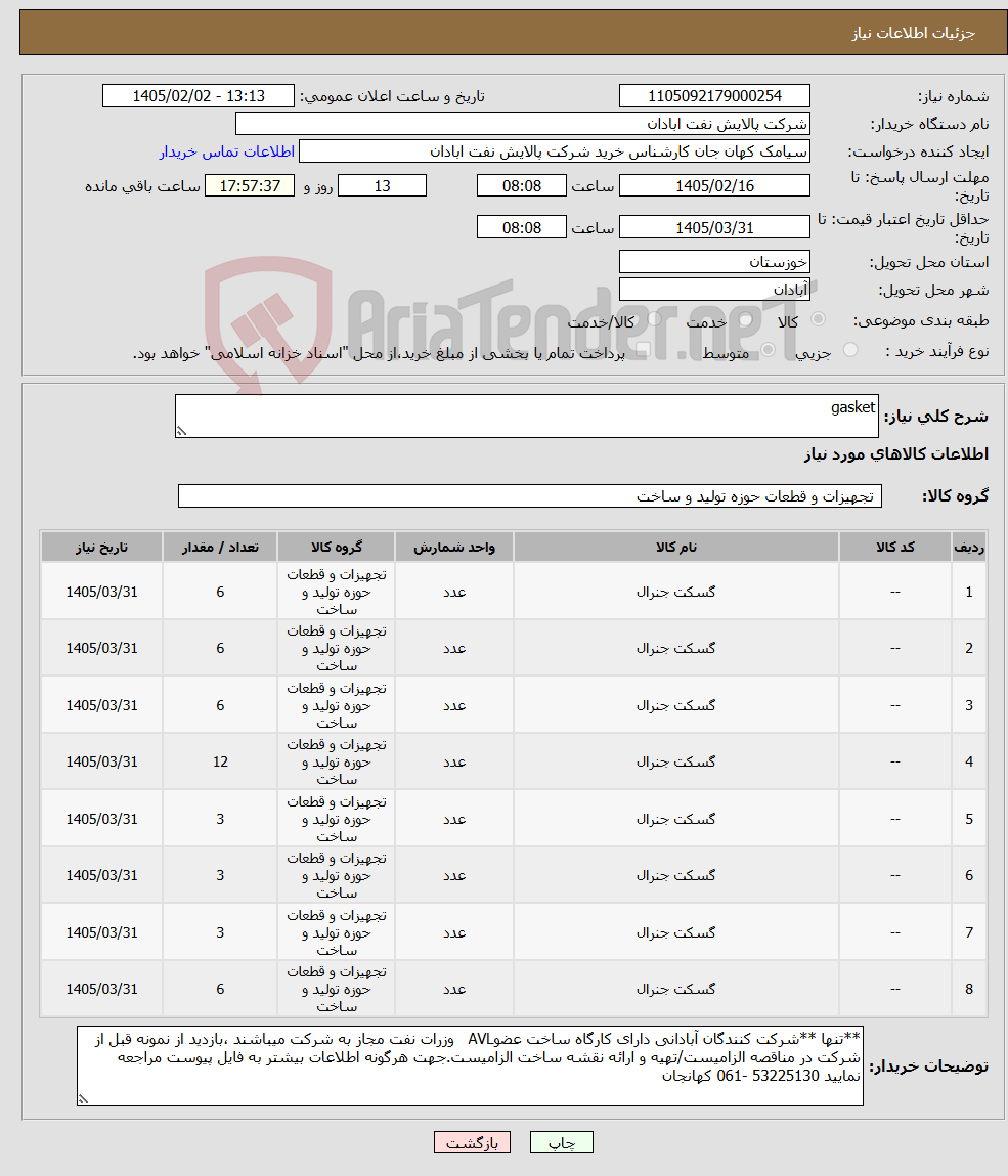 تصویر کوچک آگهی نیاز کالا-gasket