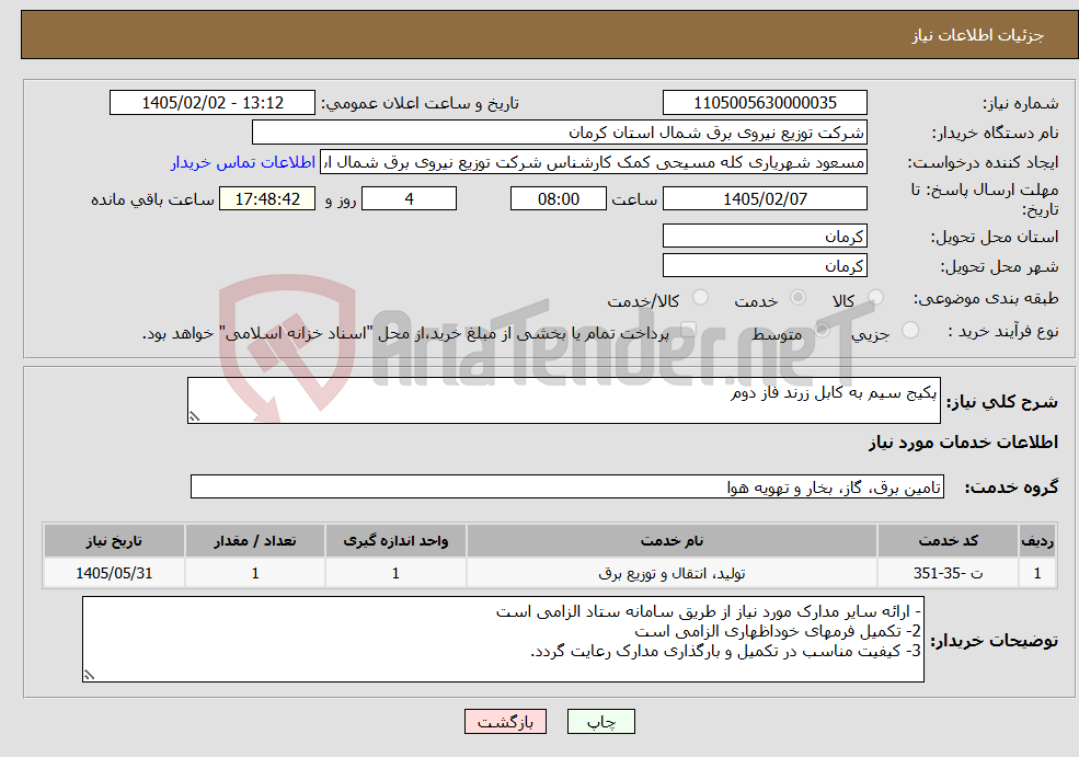 تصویر کوچک آگهی نیاز خدمات-پکیج سیم به کابل زرند فاز دوم