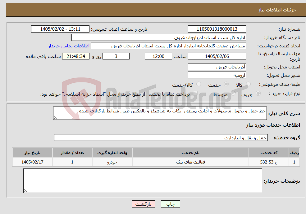 تصویر کوچک آگهی نیاز خدمات-خط حمل و تحویل مرسولات و امانت پستی تکاب به شاهیذژ و بالعکس طبق شرایط بارگزاری شده