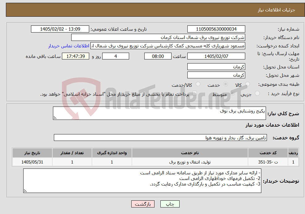 تصویر کوچک آگهی نیاز خدمات-پکیج روشنایی برق نوق