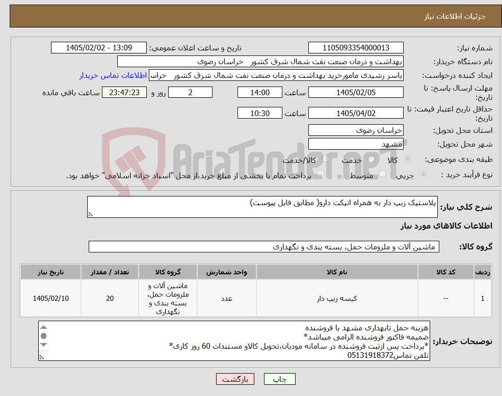 تصویر کوچک آگهی نیاز کالا-پلاستیک زیپ دار به همراه اتیکت دارو( مطابق فایل پیوست)