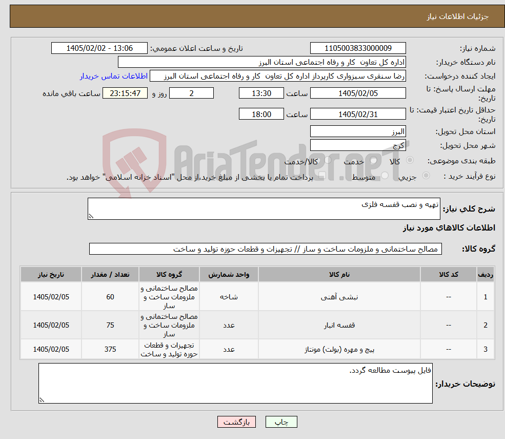 تصویر کوچک آگهی نیاز کالا-تهیه و نصب قفسه فلزی