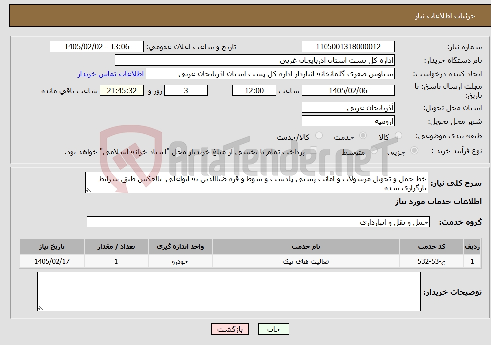 تصویر کوچک آگهی نیاز خدمات-خط حمل و تحویل مرسولات و امانت پستی پلدشت و شوط و قره ضیاالدین به ایواغلی بالعکس طبق شرایط بارگزاری شده