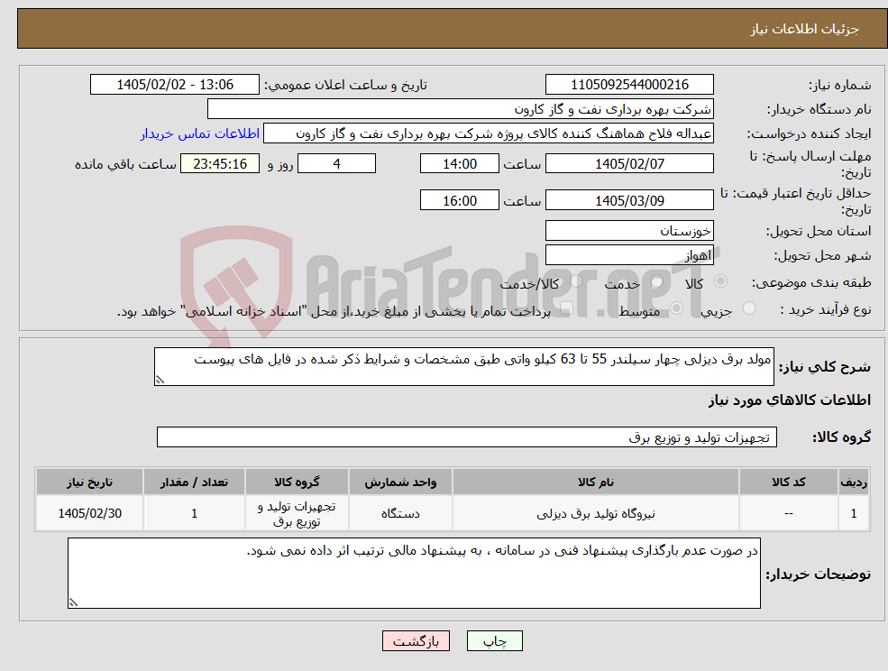 تصویر کوچک آگهی نیاز کالا-مولد برق دیزلی چهار سیلندر 55 تا 63 کیلو واتی طبق مشخصات و شرایط ذکر شده در فایل های پیوست
