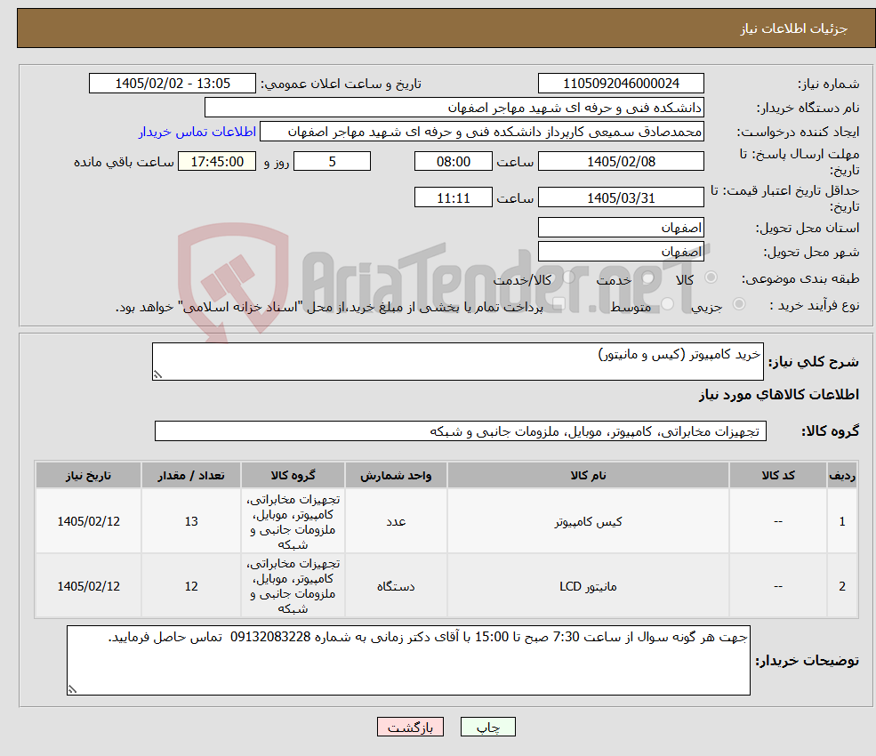 تصویر کوچک آگهی نیاز کالا-خرید کامپیوتر (کیس و مانیتور)