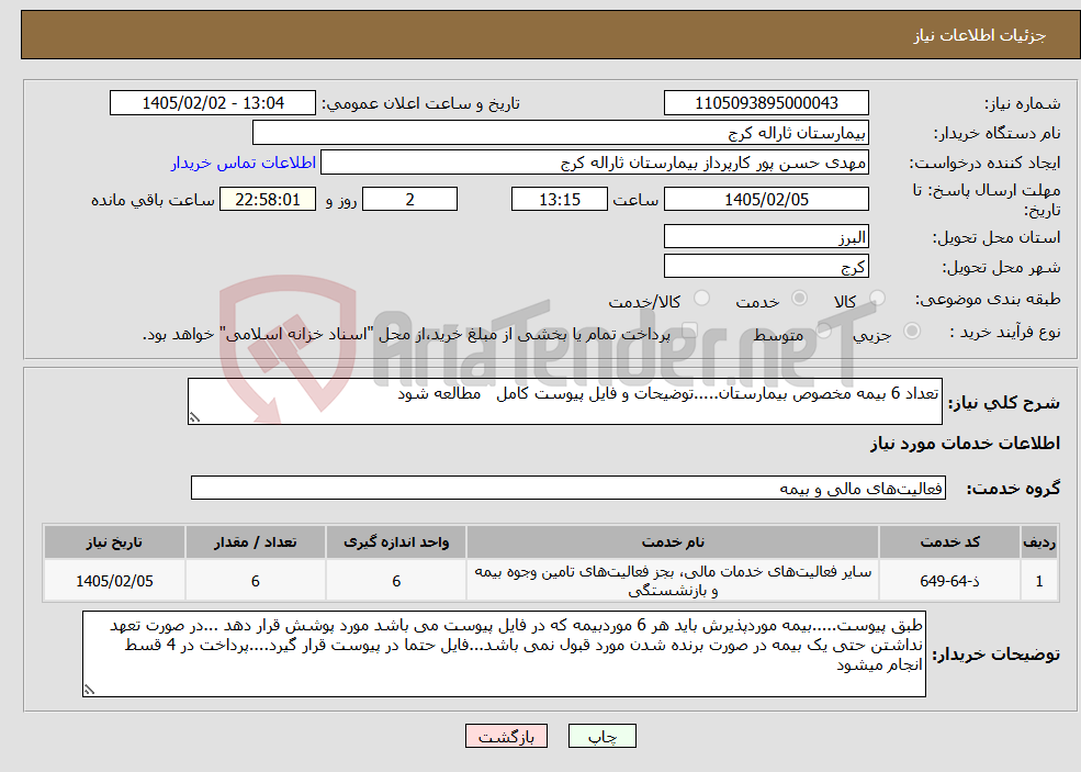 تصویر کوچک آگهی نیاز خدمات-تعداد 6 بیمه مخصوص بیمارستان.....توضیحات و فایل پیوست کامل مطالعه شود