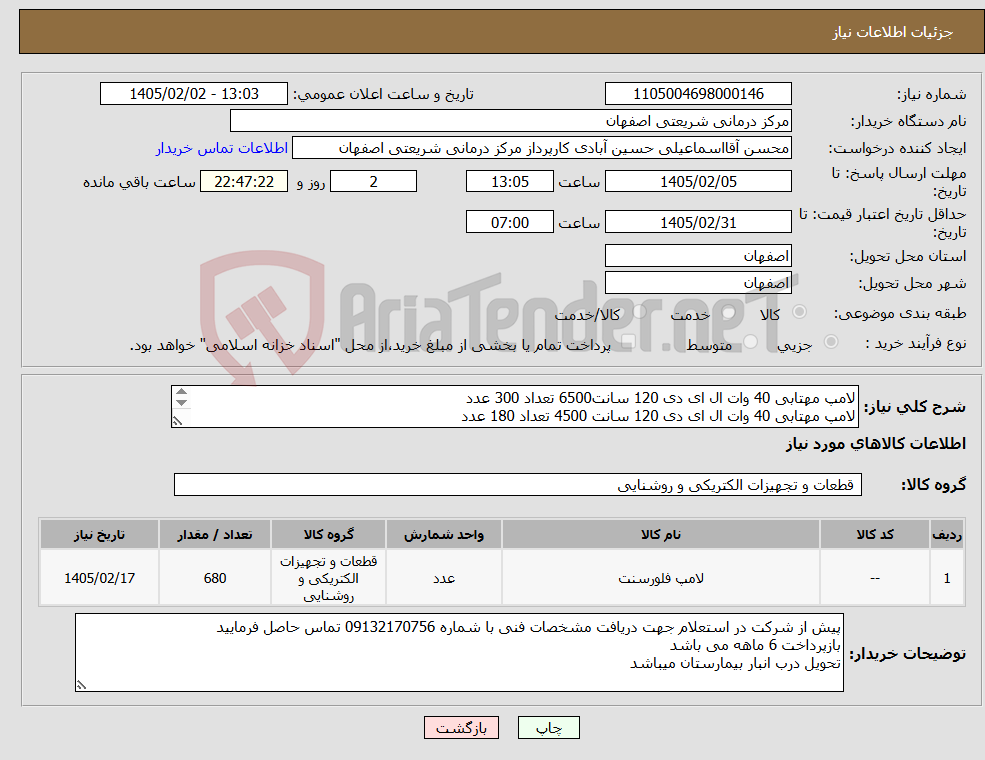 تصویر کوچک آگهی نیاز کالا-لامپ مهتابی 40 وات ال ای دی 120 سانت6500 تعداد 300 عدد لامپ مهتابی 40 وات ال ای دی 120 سانت 4500 تعداد 180 عدد لامپ مهتابی 28 وات865 تعداد 200 عدد