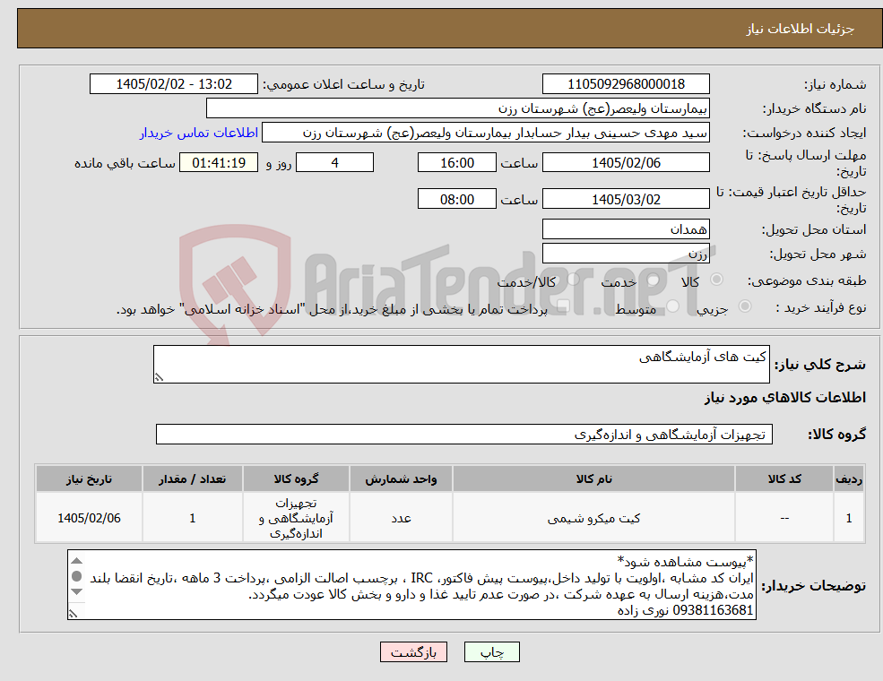 تصویر کوچک آگهی نیاز کالا-کیت های آزمایشگاهی