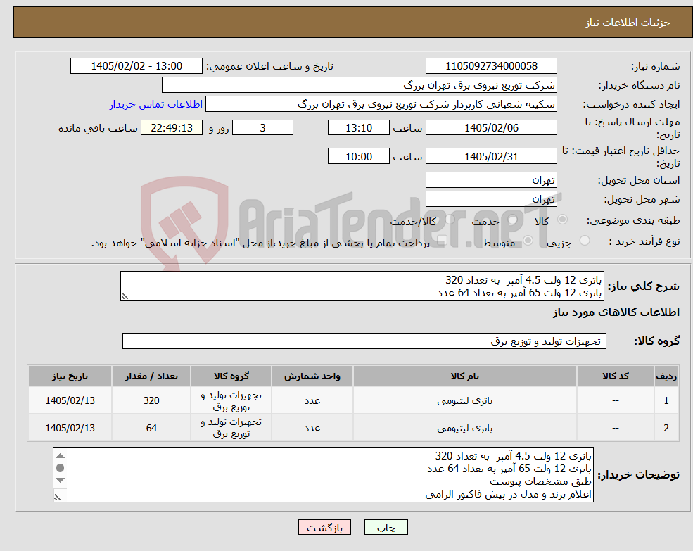 تصویر کوچک آگهی نیاز کالا-باتری 12 ولت 4.5 آمپر به تعداد 320 باتری 12 ولت 65 آمپر به تعداد 64 عدد 